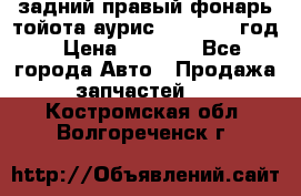 задний правый фонарь тойота аурис 2013-2017 год › Цена ­ 3 000 - Все города Авто » Продажа запчастей   . Костромская обл.,Волгореченск г.